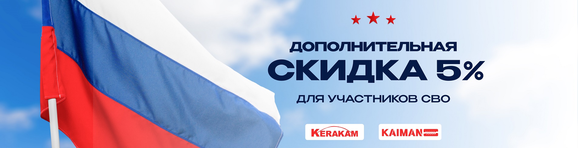 Дополнительная скидка 5% участникам СВО