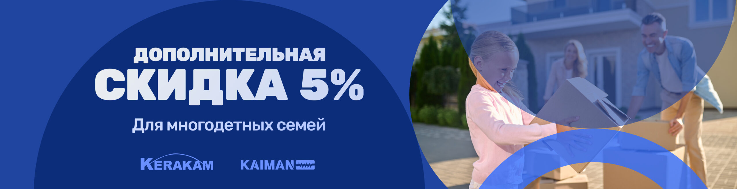 Дополнительная скидка 5% многодетным семьям