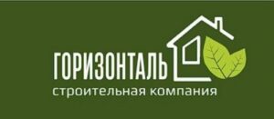 Строительная компания «Горизонталь»